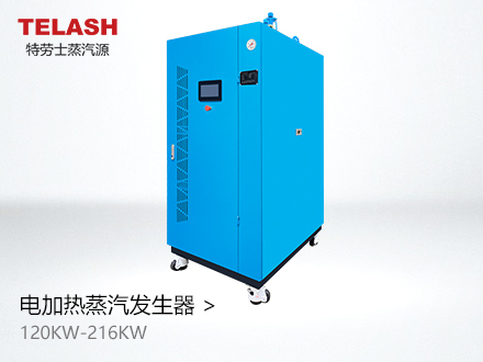 120KW-216KW電加熱蒸汽發(fā)生器