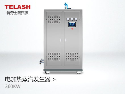 360KW 不銹鋼電加熱蒸汽發(fā)生器