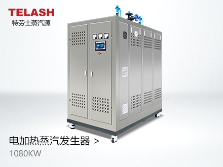 1080KW 電加熱蒸汽發(fā)生器