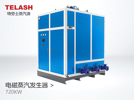 720KW 電磁蒸汽發(fā)生器